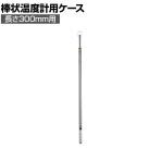 シンワ 棒状温度計用ケース300mm