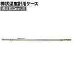 シンワ 棒状温度計用ケース150mm