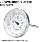 佐藤 バイメタル温度計 BM-T型 BMT90S5