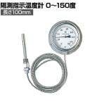 佐藤 隔測指示温度計 LB100S4