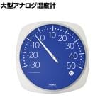 TRUSCO 大型アナログ温度計