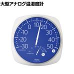 TRUSCO 大型アナログ温湿度計