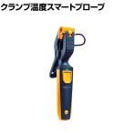 テストー クランプ温度スマートプローブ
