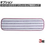 [オプション]3M 清掃用品 イージースクラブ フラットモップ 赤 145×460mm 3枚入