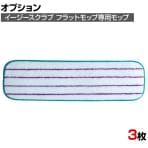 [オプション]3M 清掃用品 イージースクラブ フラットモップ 緑 145×460mm 3枚入