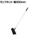 3M 清掃用品 イージーフリップホルダーキット S 幅300mm 3段伸縮ハンドル付き