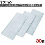 [オプション]3M 清掃用品 ウェットディスポーザブルモップ がんこな油汚れ用 (30枚入) DISPOGKS