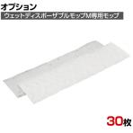 [オプション]3M 清掃用品 ウェットディスポーザブルモップM (30枚入)
