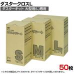 3M 清掃用品 ダスタークロス エキストラ L 165×970mm (50枚入)
