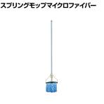 azuma 清掃用品 AZ543 スプリングモップマイクロファイバー 約幅240×奥行40×高さ1230mm