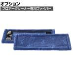 [オプション]ENJO 清掃用品 フロアーファイバー ストロング (50402)