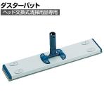 [オプション]TRUSCO 清掃用品 ヘッド交換式ダスターパット 縦90×横450mm