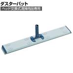 [オプション]TRUSCO 清掃用品 ヘッド交換式ダスターパット 縦90×横600mm