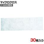 [オプション]TRUSCO 清掃用品 マイクロクロス F-M45用 30枚入り 縦200×横480mm