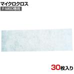 [オプション]TRUSCO 清掃用品 マイクロクロス F-M60用 30枚入り 縦200×横650mm