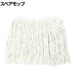 [オプション]TRUSCO 清掃用品 スペアモップ 縦240×横240mm TR-5876