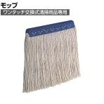 [オプション]TRUSCO 清掃用品 ワンタッチ交換式モップ 縦240×横240mm TR-5877