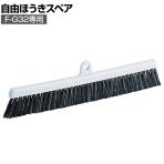 [オプション]TRUSCO 清掃用品 ヘッド交換式自由ほうきスペア 幅320×高さ83mm