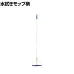 TRUSCO 清掃用品 水拭きモップ柄 幅240×高さ1320mm