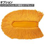 コンドル 清掃用品 ハンディ化学ポップ ハンドフイトルPC用 スペア