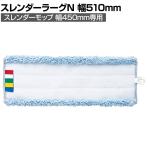コンドル 清掃用品 プロテック スレンダーラーグN(タグ付き)45 約幅510×奥行145mm