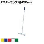 コンドル 清掃用品 プロテック ダスターモップネオス45 幅約450×高さ約1420mm