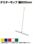 コンドル 清掃用品 プロテック ダスターモップネオス60 幅約600×高さ約1420mm