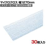 コンドル 清掃用品 プロテック ダスターモップ用クロス マイクロクロス 120 約幅1270×奥行200mm 30枚入り