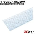 コンドル 清掃用品 プロテック ダスターモップ用クロス マイクロクロス 60 約幅635×奥行200mm 30枚入り