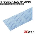 コンドル 清掃用品 プロテック ダスターモップ用クロス マイクロクロスECO 450 約幅480×奥行200mm 30枚入り