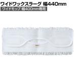 コンドル 清掃用品 プロテック ワックス塗布用モップ替え糸 ワイドワックスラーグ 40 約幅440×奥行135mm