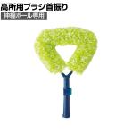 コンドル 清掃用品 プロテック 高所用ブラシ首振り 約幅300×奥行90×高さ410mm