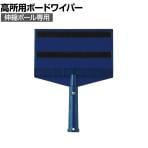 コンドル 清掃用品 プロテック 高所用ボードワイパー 約幅230×奥行35×高さ300mm