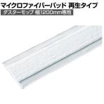 コンドル 清掃用品 プロテック 除塵クロス マイクロファイバーパッド再生タイプ 120 約幅1280×奥行200mm