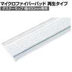 コンドル 清掃用品 プロテック 除塵クロス マイクロファイバーパッド再生タイプ 45 約幅480×奥行200mm