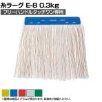 コンドル 清掃用品 ヘッド交換シリーズTOUCH ONE 糸ラーグE-8 0.3kg 約幅230×奥行210mm