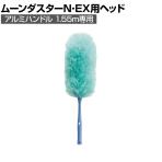 コンドル 清掃用品 ムーンダスターN・EX用ヘッド 約直径180×高さ600mm
