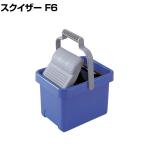 コンドル 清掃用品 モップ絞り器 スクイザーF6 約幅235×奥行305×高さ220mm(タンクのみ)