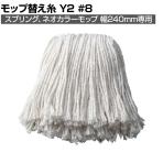 コンドル 清掃用品 モップ替え糸 Y2 #8 約幅370×奥行240mm