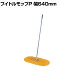 コンドル 清掃用品 化学モップ フイトルモップP 50 約幅640×高さ1480mm