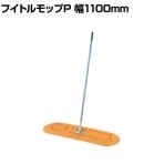 コンドル 清掃用品 化学モップ フイトルモップP 90 約幅1100×高さ1480mm