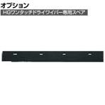 コンドル 清掃用品 床用水切り HGワンタッチドライワイパー45用 スペア 約幅460mm