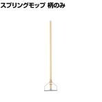 コンドル 清掃用品 水拭き用モップ スプリングモップ #8(柄のみ) 約幅240×高さ1275mm