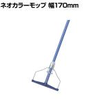 コンドル 清掃用品 水拭き用モップ ネオカラーモップ #6 約幅170×高さ1320mm