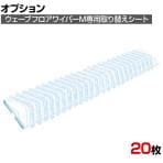 [オプション]ユニ・チャーム 清掃用品 業務用ウェーブ GウェーブフロアシートM替 (20枚入)