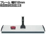 ラバーメイド 清掃用品 クイックコネクトフレーム 幅612×奥行114mm