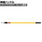 ラバーメイド 清掃用品 クイックコネクト伸縮ハンドル 全長1041～1829mm
