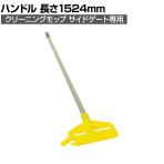 ラバーメイド 清掃用品 クリーニングモップ サイドゲートハンドル 全長1524mm RMH136