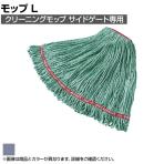 ラバーメイド 清掃用品 クリーニングモップ スウィンガーループ L ブルー RMC11306BL
