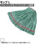 ラバーメイド 清掃用品 クリーニングモップ スウィンガーループ L ホワイト RMC11306WT
